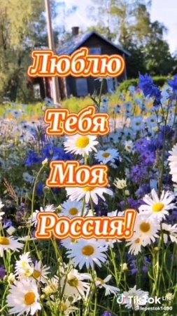 С ДНЁМ РОССИИ!РОДНАЯ СТРАНА 🇷🇺🇷🇺🇷🇺
