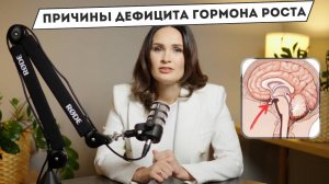 Причины дефицита гормона роста