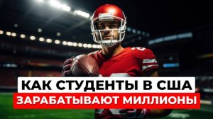Студенты-спортсмены в США зарабатывают миллионы: новая эра NCAA