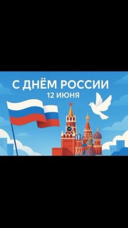 с праздником  12.06.2025