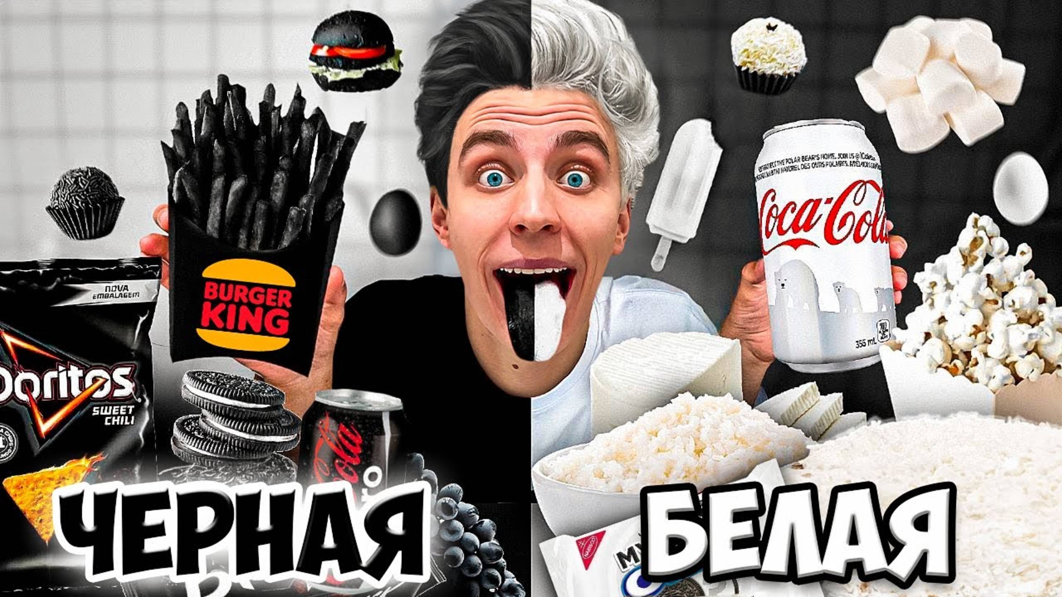 А4 : БЕЛАЯ ЕДА vs ЧЕРНАЯ ЕДА Челлендж ! ВЛАД А4