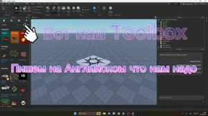 Как открыть Toolbox В Roblox studio 2025 Toolbox: Твой помощник!