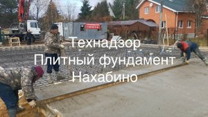Технадзор Плитный фундамент в Нахабино