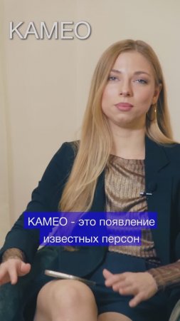 КАМЕО в кино