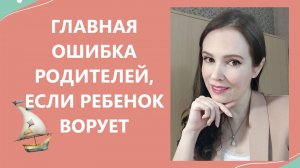 Главная ошибка родителей, если ребенок ворует