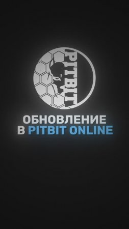 СКОРО - Обновления в PITBIT ONLINE