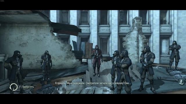 Конец #dishonored смотреть онлайн