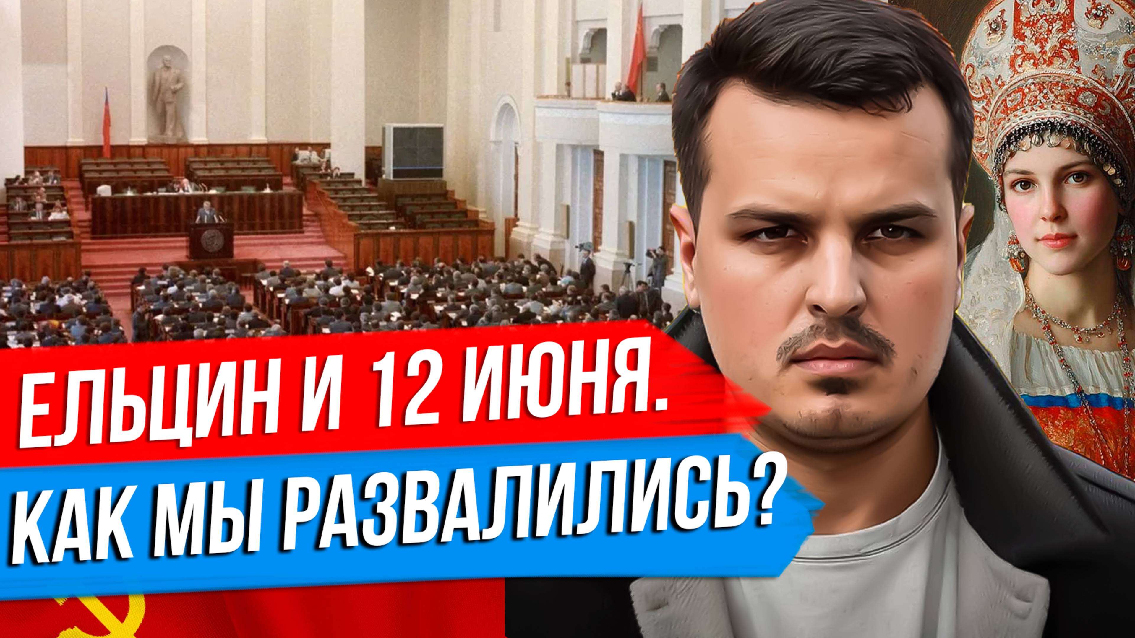 12 ИЮНЯ - ДЕНЬ РОССИИ. РАЗВАЛ СССР, ЕЛЬЦИН, ГОРБАЧЕВ. КАК НЕ ПОВТОРИТЬ?
