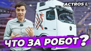 Mersedes Actros L - это не машина