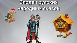 Русские народные сказки злодеи сказка развивающий обучающий мультфильм для детей