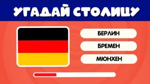 УГАДАЙ 60 СТОЛИЦ ЗА 5 СЕКУНД 🌍