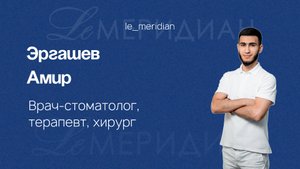 Эргашев Амир. Стоматолог - терапевт/хирург