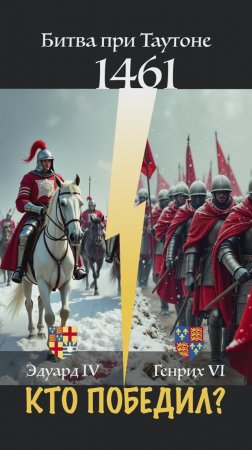 Кто победил в Битве при Таутоне (1461)?