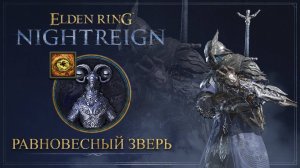 УАЙЛДЕР СОЛО | Равновесный зверь | Elden Ring Nightreign