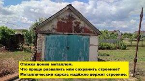 Что проще развалить или сохранить строение? Металлический каркас надёжно держит строение.
