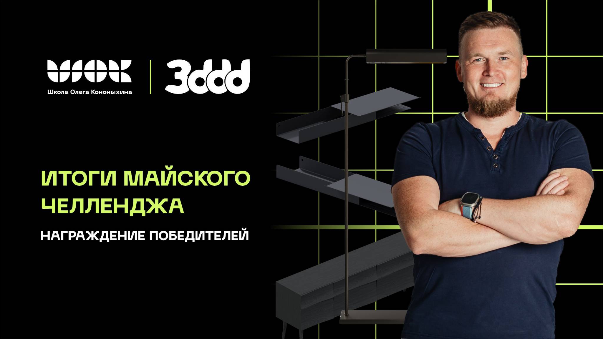 Итоги майского челленджа по моделингу | Награждение победителей