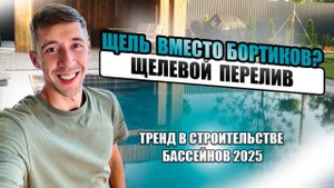 Тренд в строительстве бассейнов 2025!