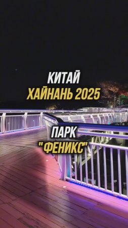 #Хайнань2025 🏝️ Парк "Феникс" очень понравился. Находится в городе Санья. #путешествия  #физрукпалы