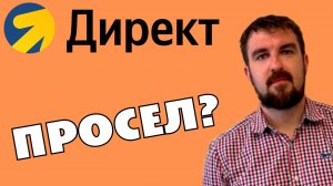 ЯНДЕКС ДИРЕКТ РАБОТАЛ ОТЛИЧНО, А ПОТОМ РЕЗКО ПРОСЕЛ И ЖРЕТ БЮДЖЕТ КАК ПРОРВА!