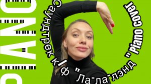 Саундтрек фильма Ла-Ла- Лэнд  на фортепиано 
Piano cover