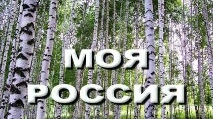 С днём России. Патриотическая песня про Россию.