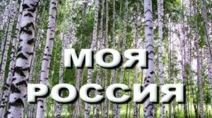С днём России. Патриотическая песня про Россию.
