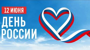 Флешмоб «Я горжусь Россией!»