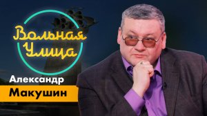Экзистенциальное противостояние России и Запада. "Вольная улица"