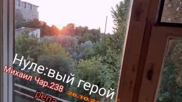 НУЛЁВЫЙ ГЕРОЙ РЕПА  2024 10 26  МИХАИЛ ЧАРОВ 238