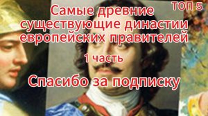 Самые древние существующие династии европейских правителей
