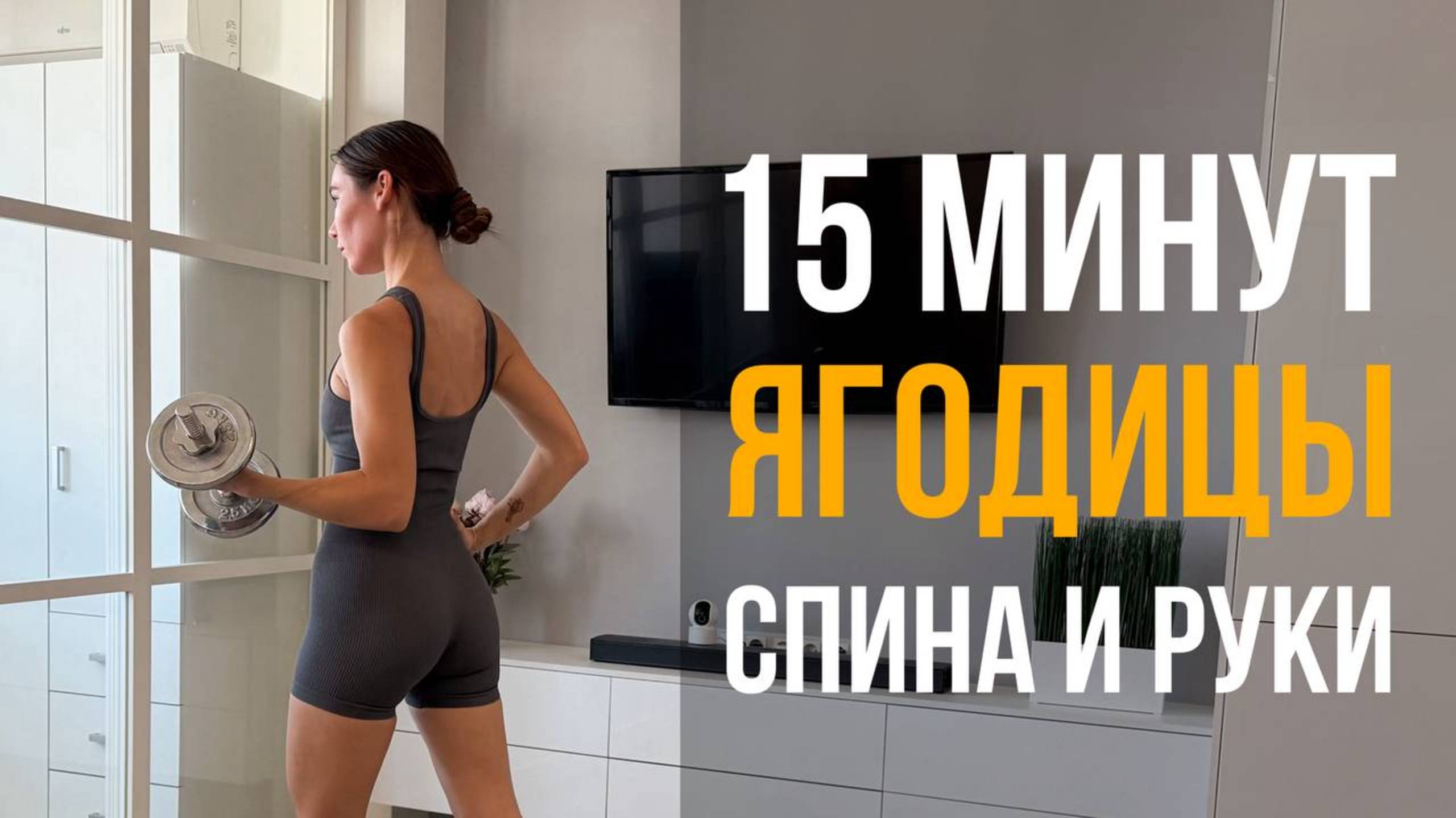 🔥 УБЕЙ ЖИР за 15 МИНУТ дома🔥 ЭФФЕКТИВНАЯ тренировка с весом — ягодицы, спина, руки