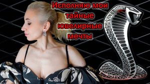 Новые покупки ювелирных украшений/Исполняю мечты ювелироувлеченного/Efremov, Egoart, Zorka