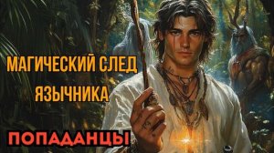 ПОПАДАНЦЫ АУДИОКНИГА: МАГИЧЕСКИЙ СЛЕД ЯЗЫЧНИКА