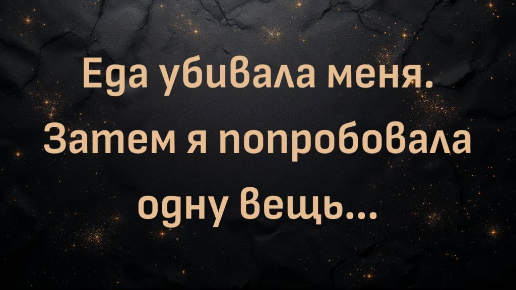 Еда убивала меня. Затем я попробовала одну вещь... (Энджи)