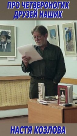 Настя Козлова (Валентин Бобрецов) - Про четвероногих друзей наших