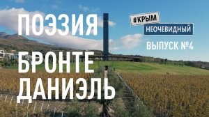 #КрымНеОчевидный: Тебе Крым (Глава 256). Поэзия Даниэль Бронте - Стояли печально поникшие ивы...