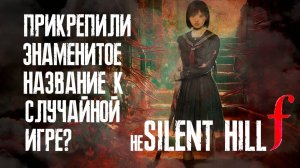 Silent Hill f - вообще не Silent Hill?