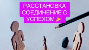РАССТАНОВКА. СОЕДИНЕНИЕ С УСПЕХОМ
