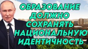 Владимир Путин о российской системе образования