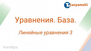 Алгебра. Уравнения, базовый уровень. Линейные уравнения 3.