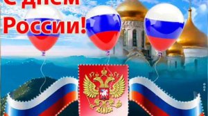 С ДНЁМ РОССИИ!!!