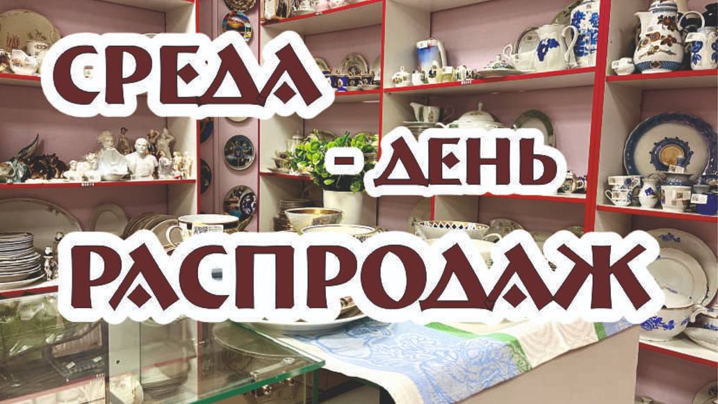 новая традиция - СРЕДА - день РАСПРОДАЖ (выпуск №2) от 11.06.2025