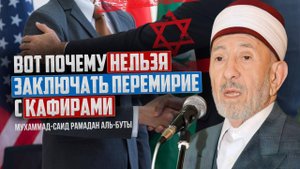 Вот почему нельзя заключать перемирие с кафирами | Шейх Мухаммад-Саид Рамадан аль-Буты