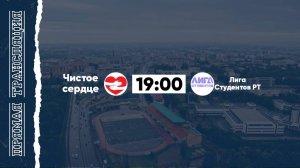 КФЛЧ 8х8 / 07.06.2025 (1 поле) Чистое сердце : Лига студентов РТ
