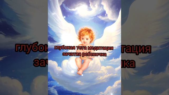Глубокая тета медитация на зачатие ребенка