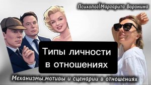 Типы личности в отношениях. Зачем полезно знать ???