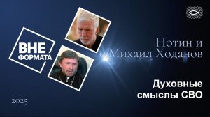 Духовные смыслы СВО