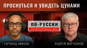 Андрей Мартьянов: Не хочу проснуться и увидеть цунами на подходе к Сиэтлу