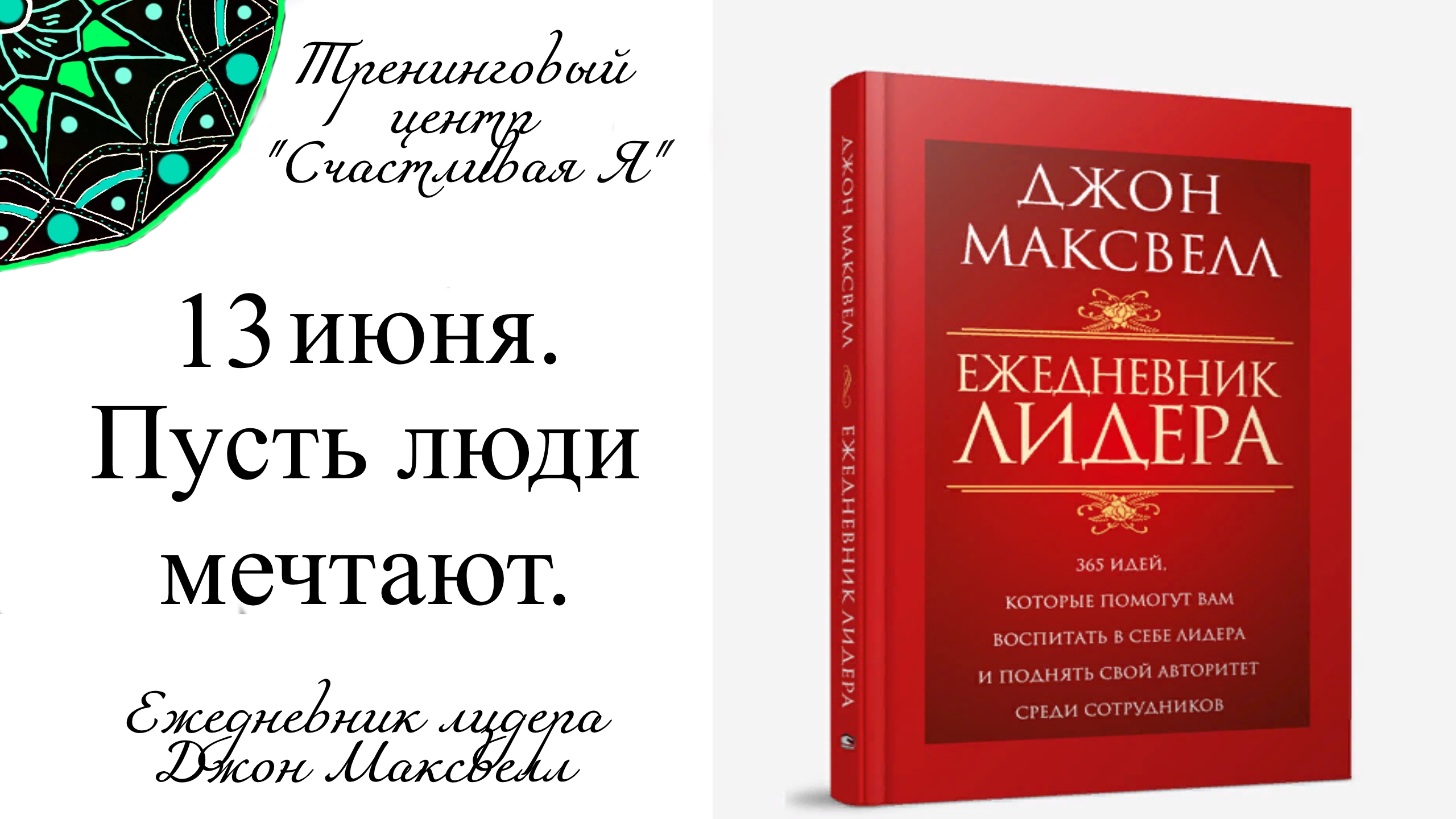 Джон Максвелл. Ежедневник Лидера. 13 июня. Пусть люди мечтают.
