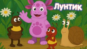 Лунтик новая музыкальная серия для детей #9